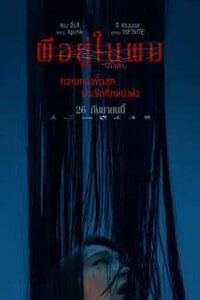 0.0 Mhz (2019) ผีอยู่ในผม