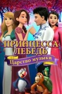 The Swan Princess: Kingdom of Music (2019) เจ้าหญิงหงส์ขาว:อาณาจักรแห่งเสียงเพลง