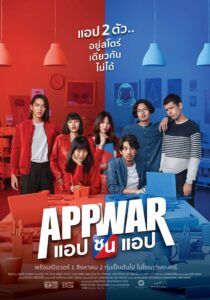 แอปชนแอป (2018) App War