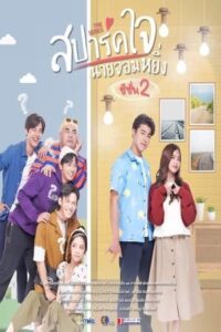 สปาร์คใจนายจอมหยิ่ง เดอะ มูฟวี่ 2 (2022) Love You My Arrogance 2