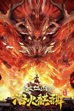 Di Renjie – Fire Kirin (2022) ตี๋เหรินเจี๋ยกับกิเลนเพลิง