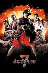 7 ประจัญบาน (2002) Heaven’s Seven