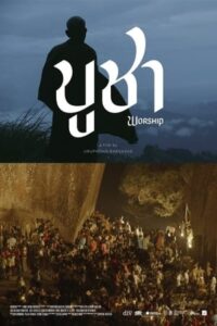 บูชา (2021) Worship