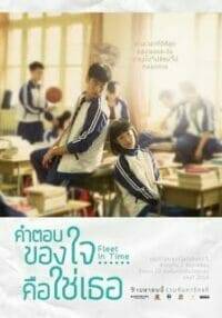 Fleet of Time (2014) คำตอบของใจ…คือใช่เธอ