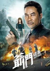 Man’s Creed (2022) ศรัทธาลูกผู้ชาย