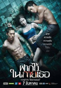 ฝากไว้..ในกายเธอ (2014) The Swimmers